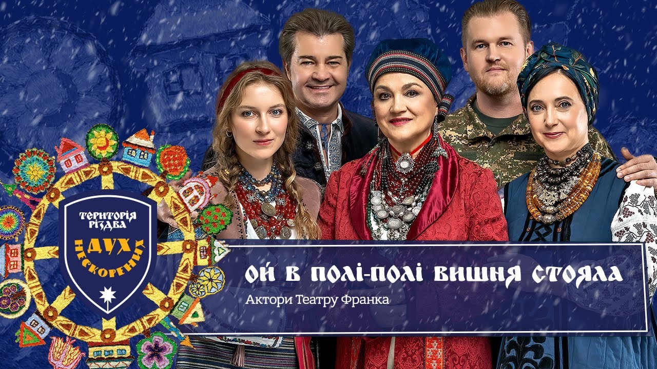 Актори театру ім. Івана Франка - Ой в полі-полі вишня стояла /Територія Різдва. Дух Нескорених