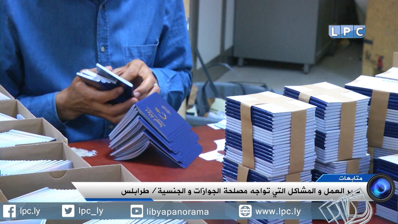 سير العمل والمشاكل التي تواجه مصلحة الجوازات والجنسية بطرابلس