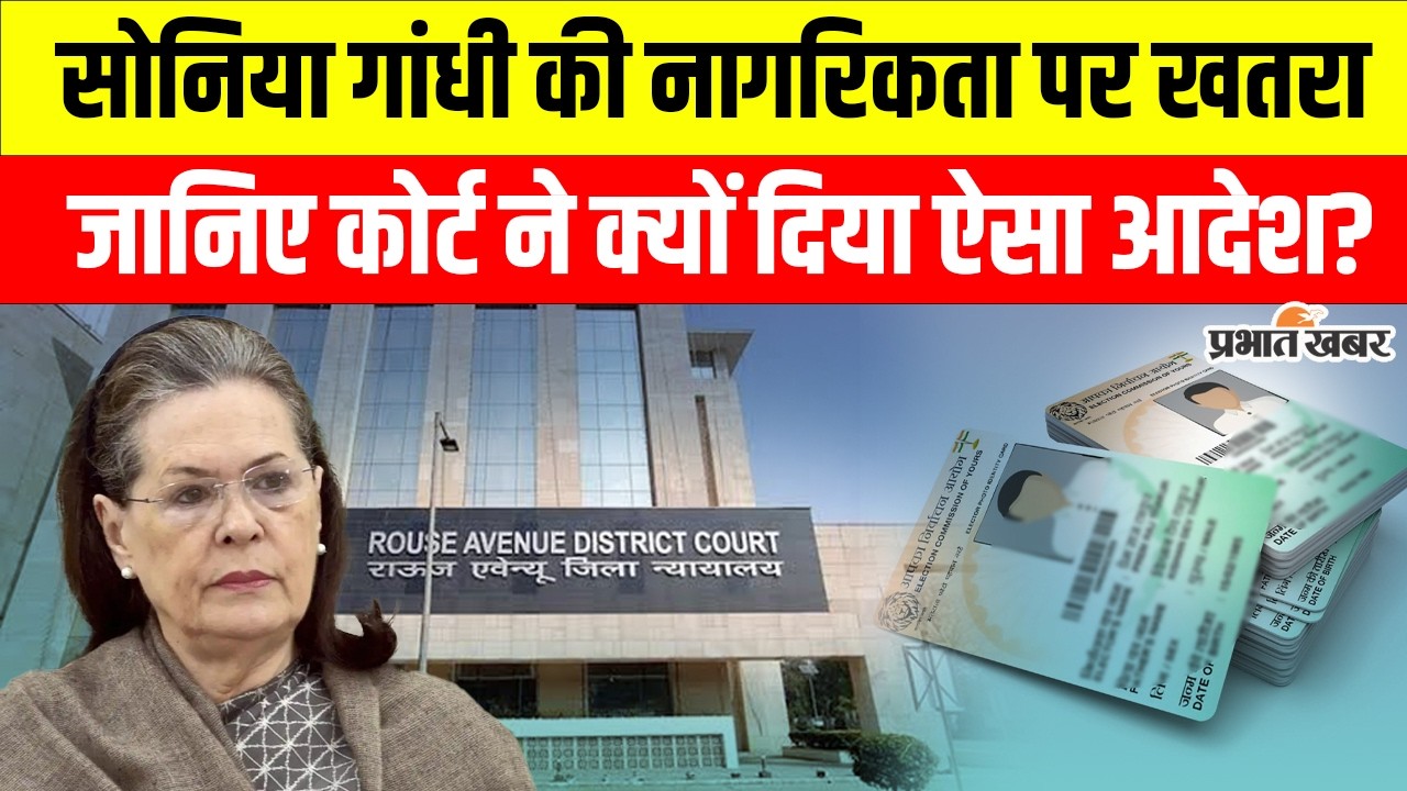 Sonia Gandhi Voter List Case: कोर्ट ने पलटा Magistrate का फैसला, अब फिर होगी सुनवाई | SIR