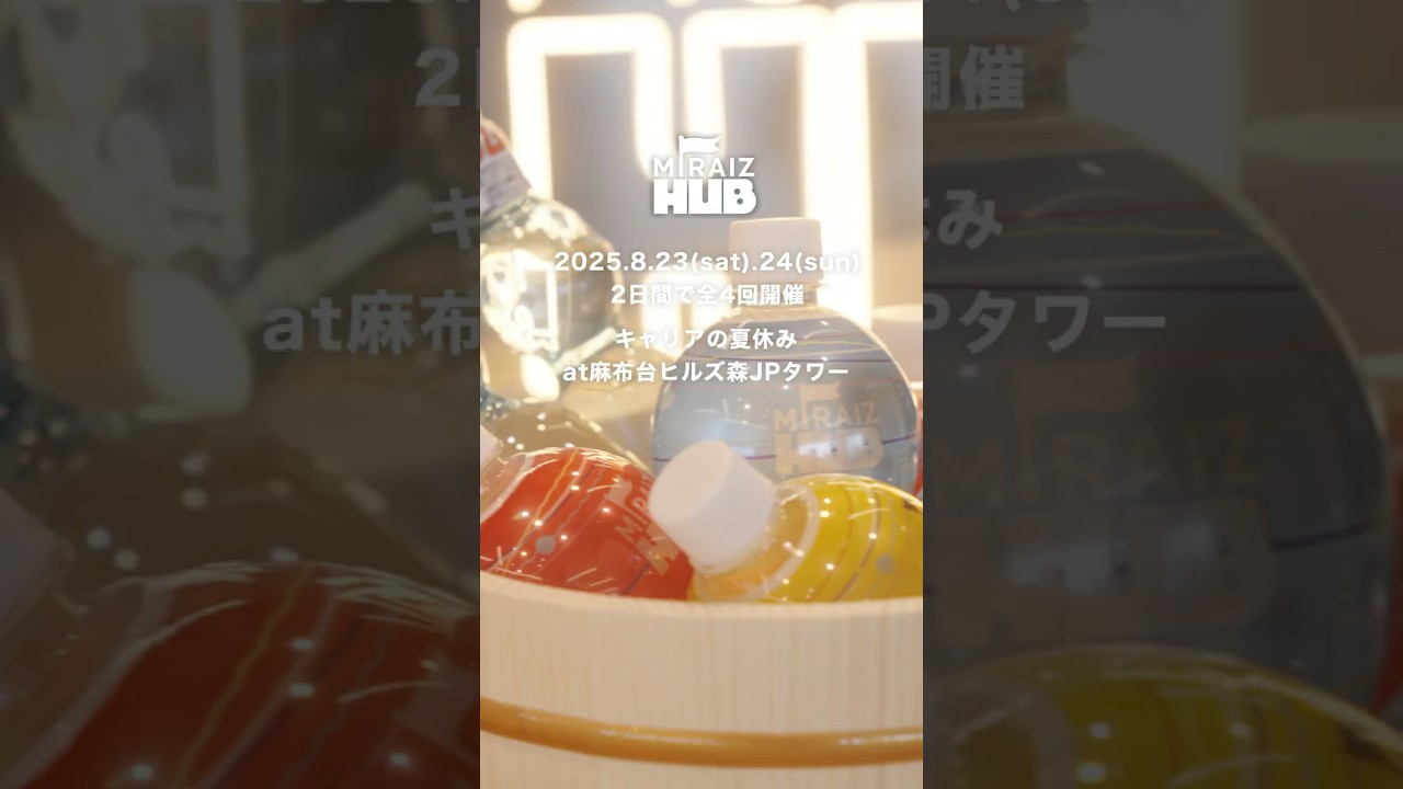 「MIRAIZ Hub」ってどんなイベント？2025年8月23,24日の開催レポートを大公開！