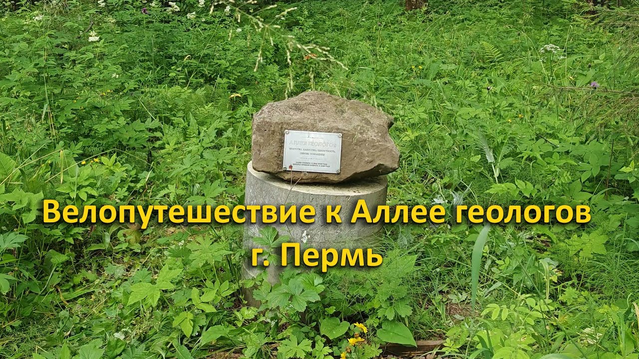 Велопутешествие к Аллее геологов. г. Пермь.