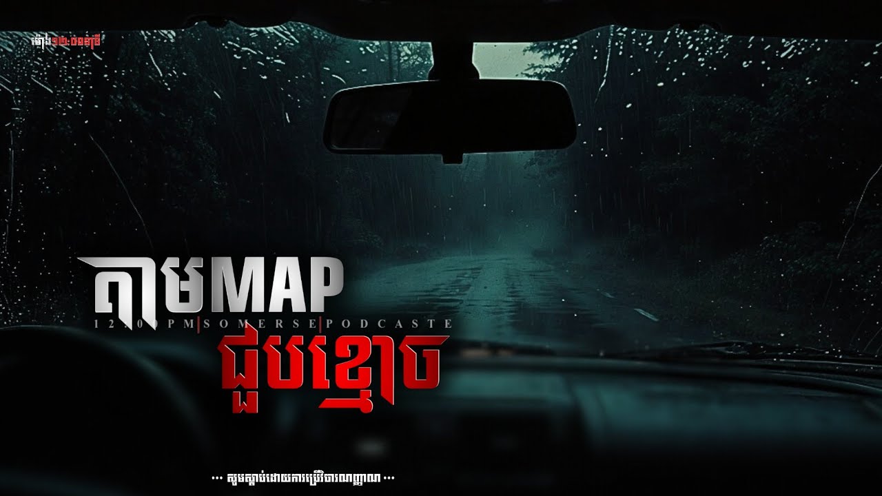 តាម MAP ជួបខ្មោច |កម្មវិធីម៉ោង១២:០០នាទី | The Ghost Stories Podcast | [យប់ទី៤៩]