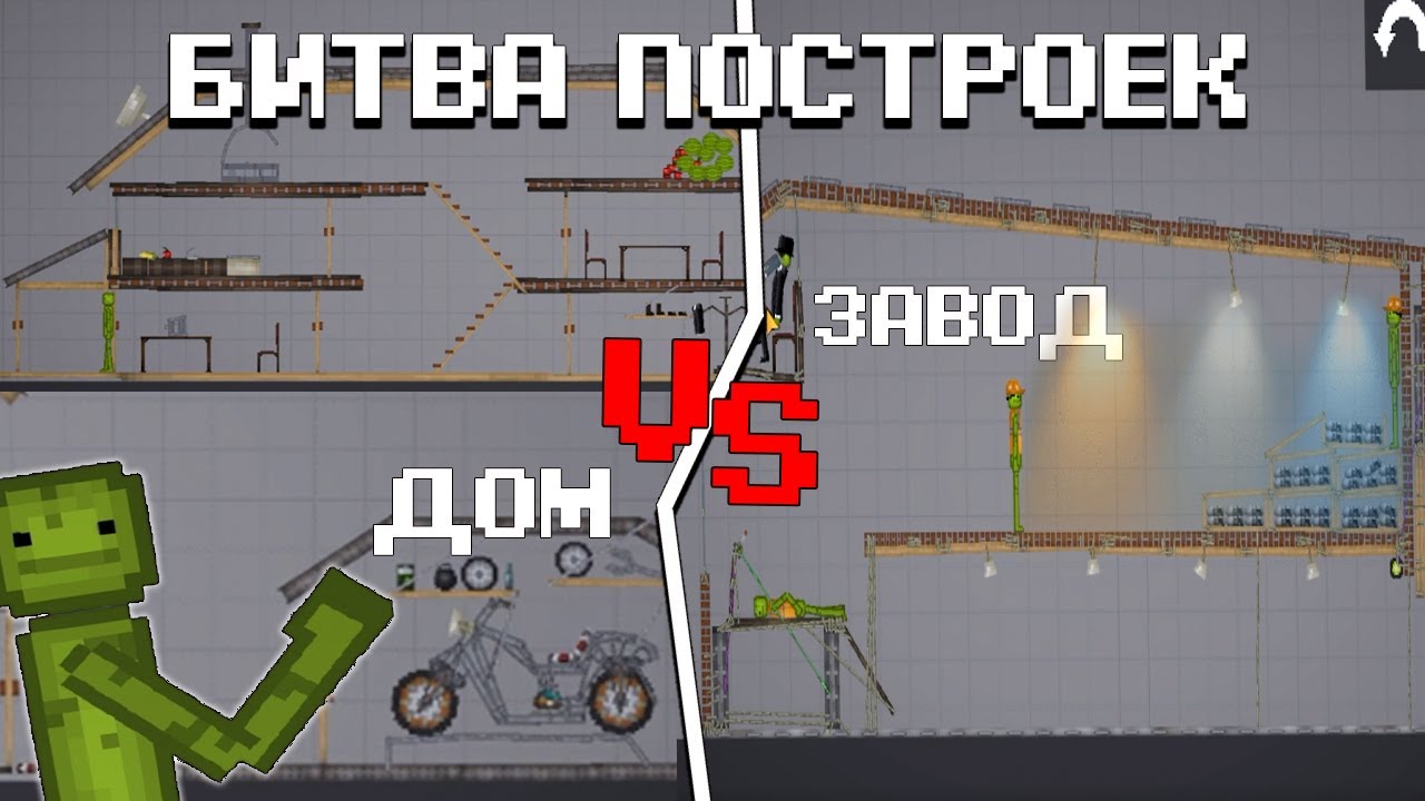 БИТВА ПОСТРОЕК В Melon Playground #2