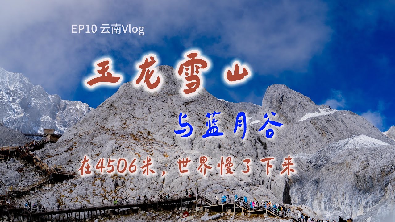 EP10｜玉龙雪山与蓝月谷：在4506米，世界慢了下来