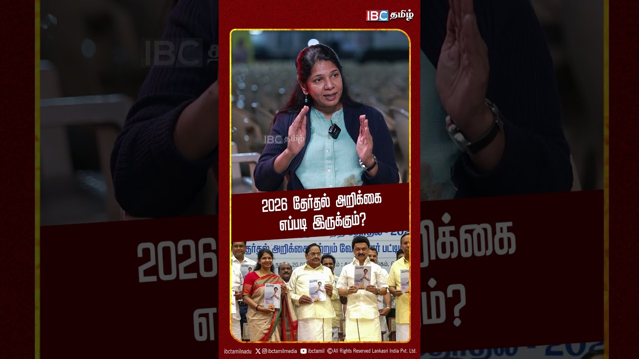 2026 தேர்தல் அறிக்கை எப்படி இருக்கும்..! | Kanimozhi Exclusive  Interview | IBC Tamil