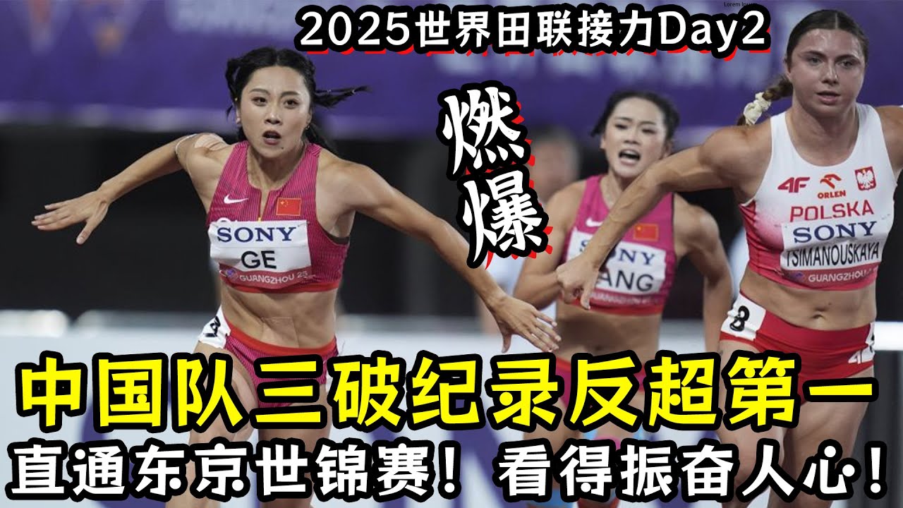 燃爆！中国队三破纪录反超第一！【2025世界田联接力】中国队4X100和4X400直通东京世锦赛！看得振奋人心！
