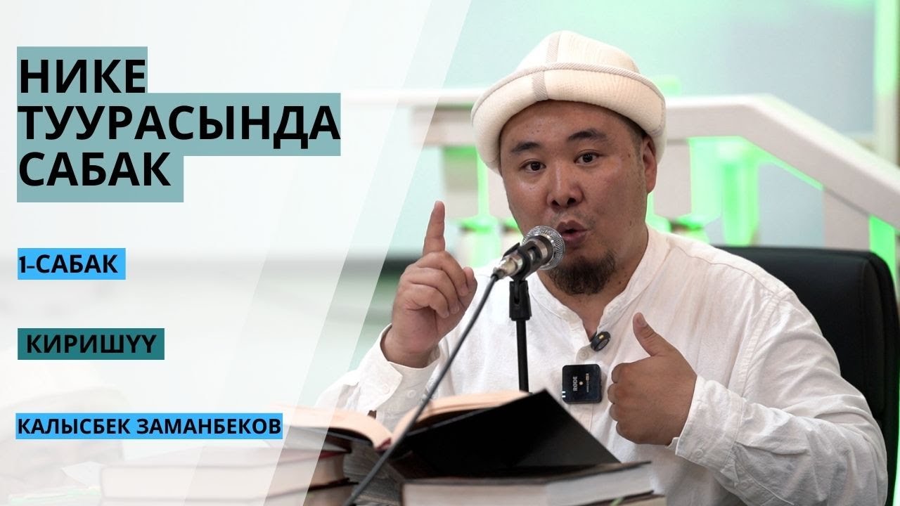 Калысбек Заманбеков: НИКЕ ТУУРАСЫНДА САБАК | 1-сабак | киришүү