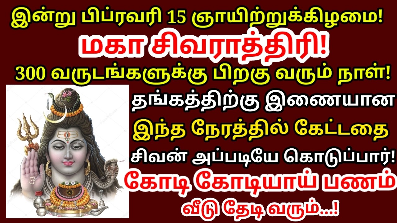 15 Feb மகாசிவராத்திரி உலகை ஆளும் ஈசனுக்கு இந்தபொருளை வாங்கிகொடுங்கள் நினைத்ததுநிறைவேறும்|#astrology