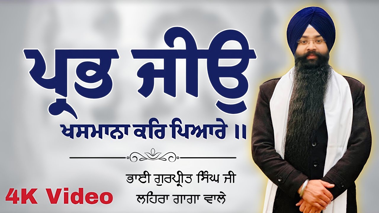 Prabh Jio Khasmana Kar Pyare || Bhai Gurpreet Singh Ji Lehragaga Wale