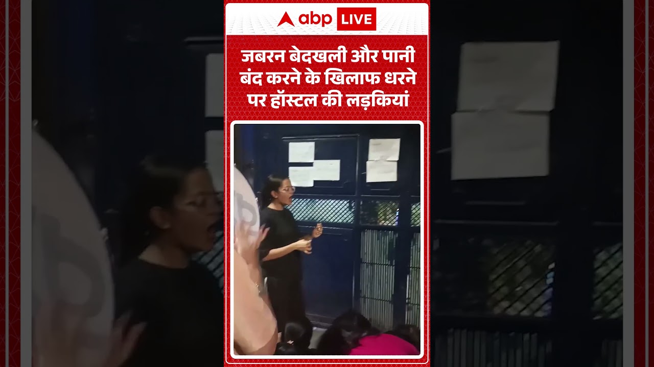 DU Girls Hostel Protest : जबरन बेदखली और पानी बंद करने के खिलाफ धरने पर हॉस्टल की लड़कियां |