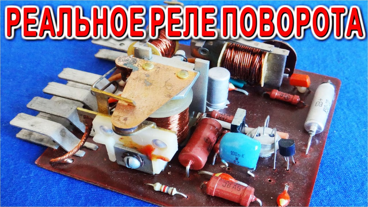 РЕЛЕ ПОВОРОТА Настоящих Мужиков от СуперМАЗА и БЕЛАЗА подробное объяснение принципов работы и схема