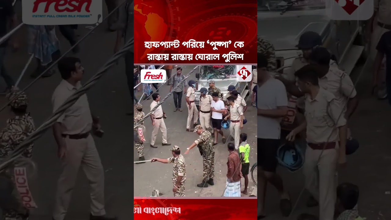 হাফ প্যান্ট ও গেঞ্জি পরিয়ে ফলতায়'পুষ্পা'কে ঘোরাল পুলিশ #pushpa #Falta #police #rupalibangladesh