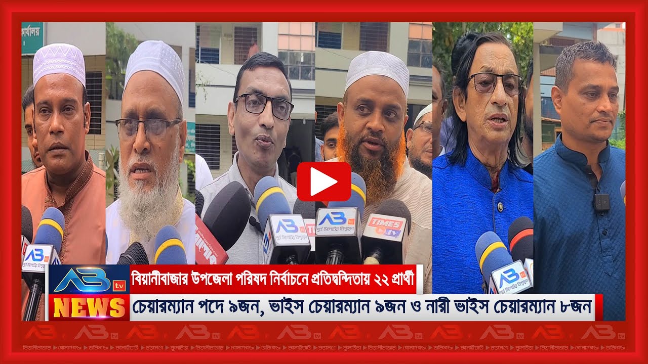 বিয়ানীবাজার উপজেলা পরিষদ নির্বাচনে তিন পদে প্রতিদ্বন্দিতায় ২২ প্রার্থী