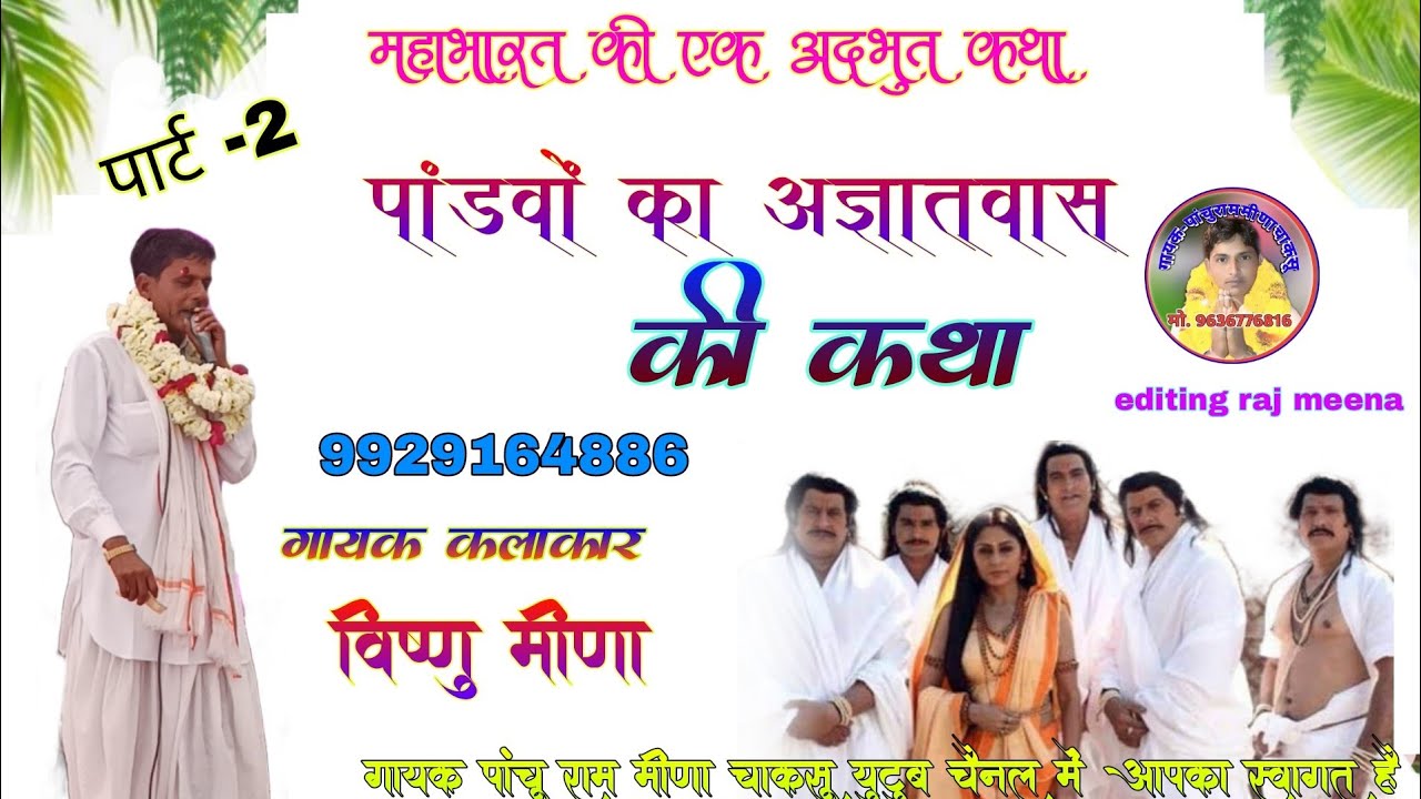 !! सासु पांच बटण कब्जा क पाचु ही टुटगीया न !! पांचों पांडवों का अज्ञातवास गायक विष्णु मीणा( सदाबहार