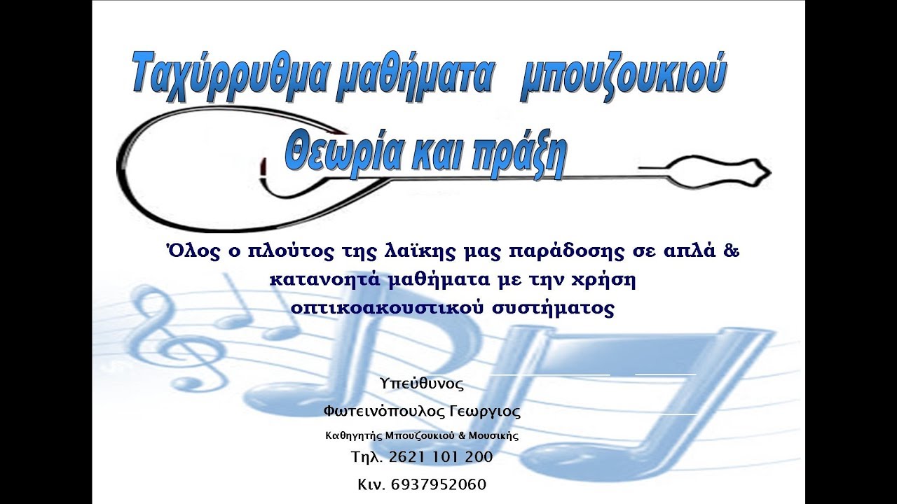 ΕΣΥ   ΜΑΝΩΛΗΣ ΧΙΩΤΗΣ  GF ΜΟΥΣΙΚΟΣ ΦΩΤΕΙΝΟΠΟΥΛΟΣ ΓΕΩΡΓΙΟΣ ΔΑΣΚΑΛΟΣ ΜΠΟΥΖΟΥΚΙΟΥ