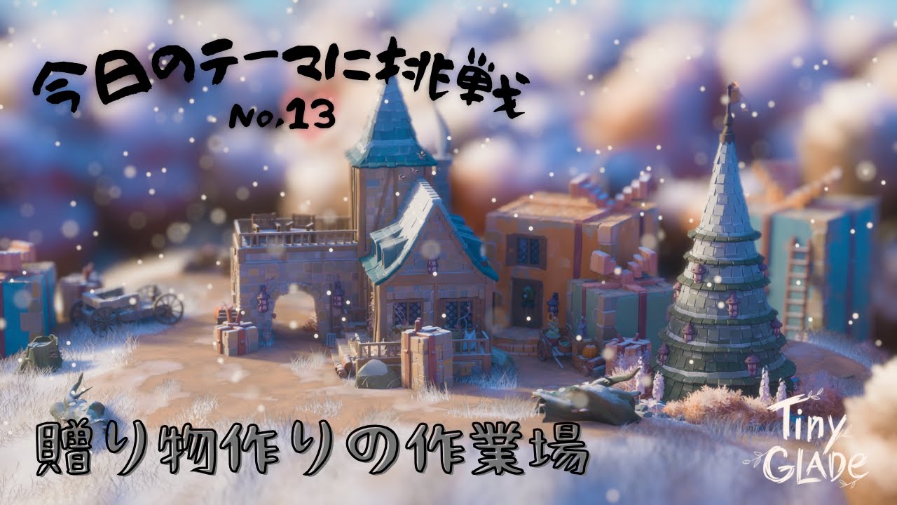【Tiny Glade/タイニーグレイド】プレゼントを沢山作る⛄NO.13/贈り物作りの作業場