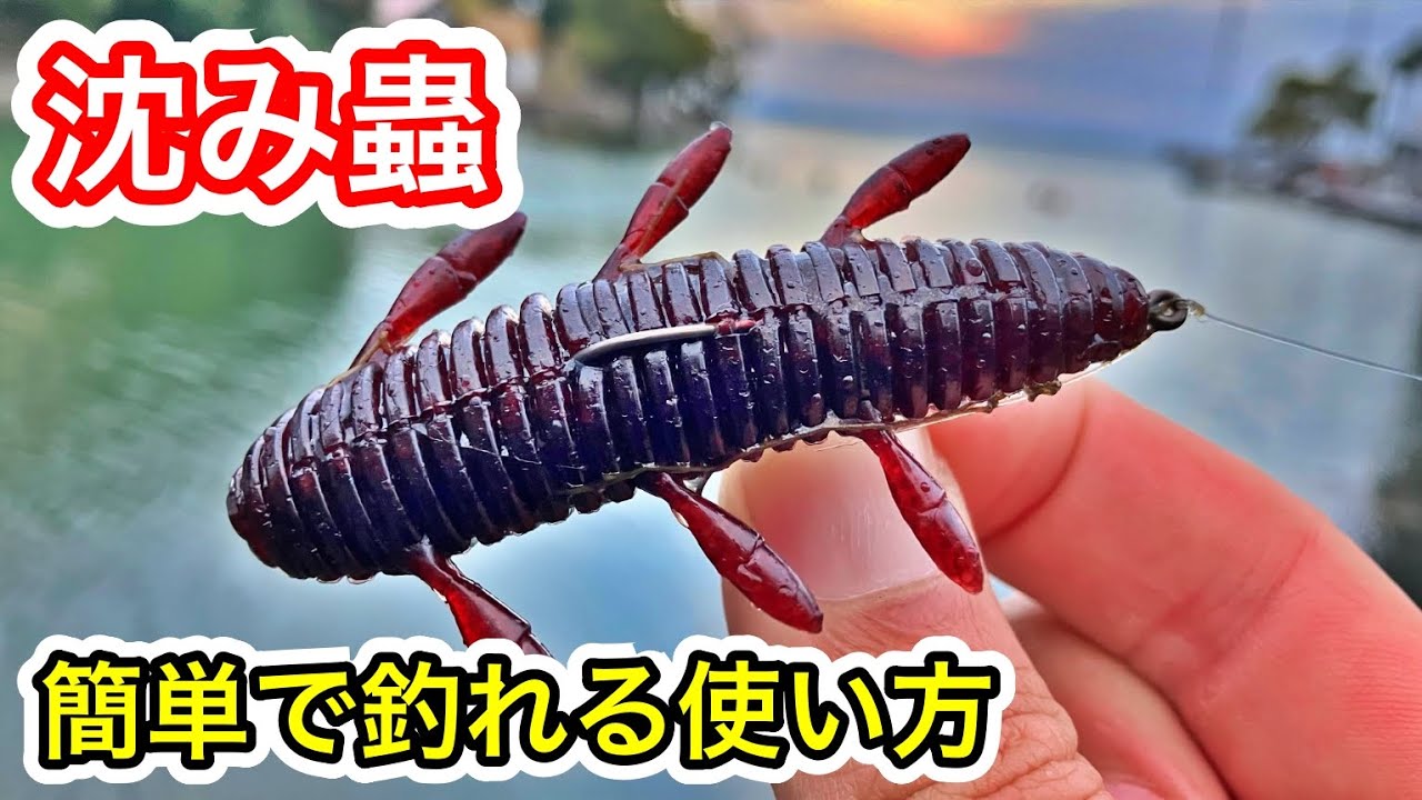 沈み蟲のめっちゃ釣れる使い方の実釣＆フックセッティングをすべて紹介します！
