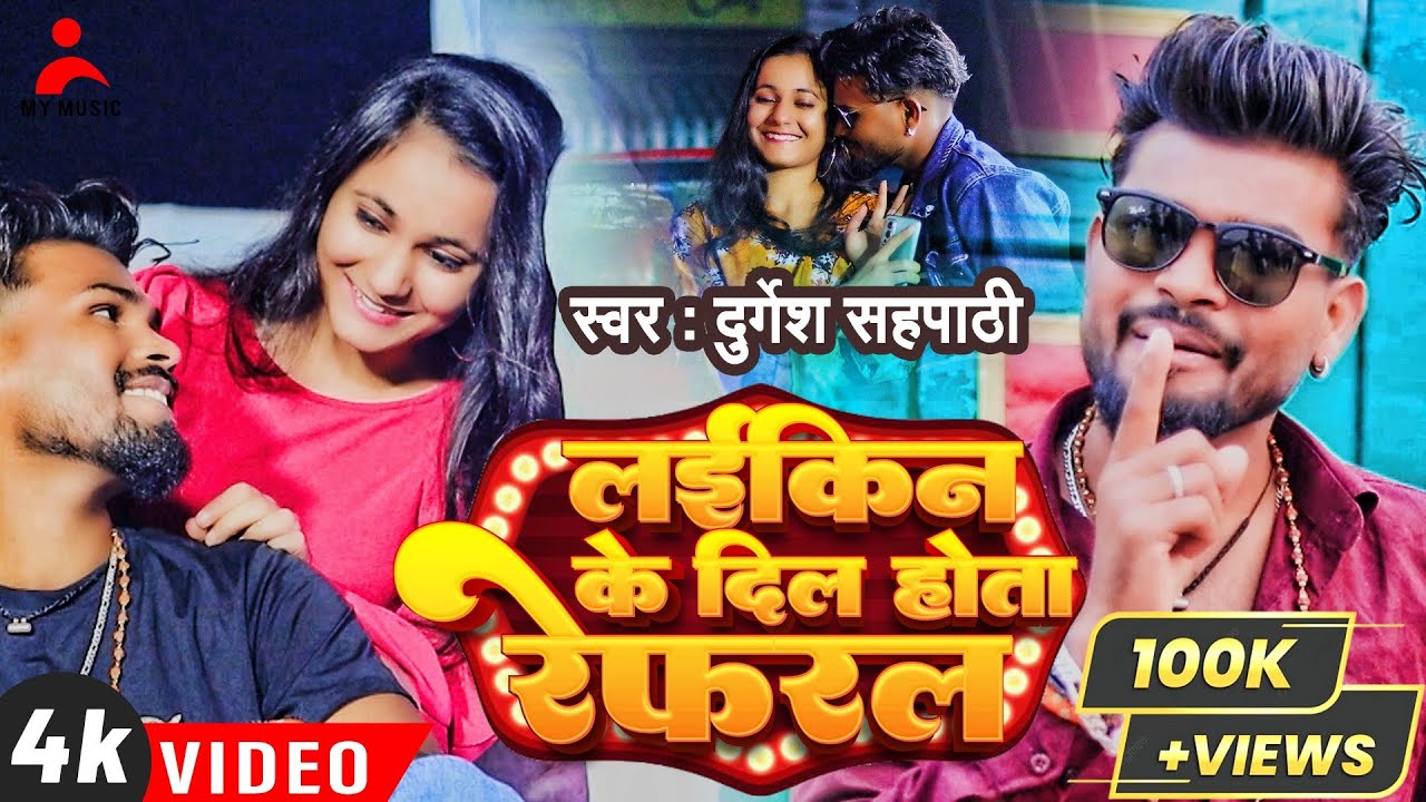 #VIDEO - Durgesh Sahpathi New Bhojpuri Sad Song 2023 | लईकिन के दिल होता रेफरल | My Music Company