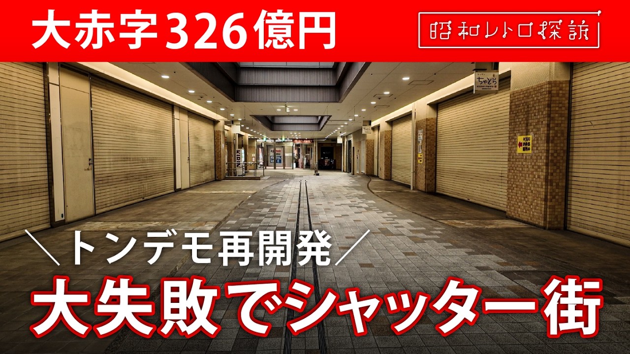 【廃墟化が止まらない】326億円の赤字を背負い…神戸市『新長田駅南地区』の復興再開発が完了でどうなる