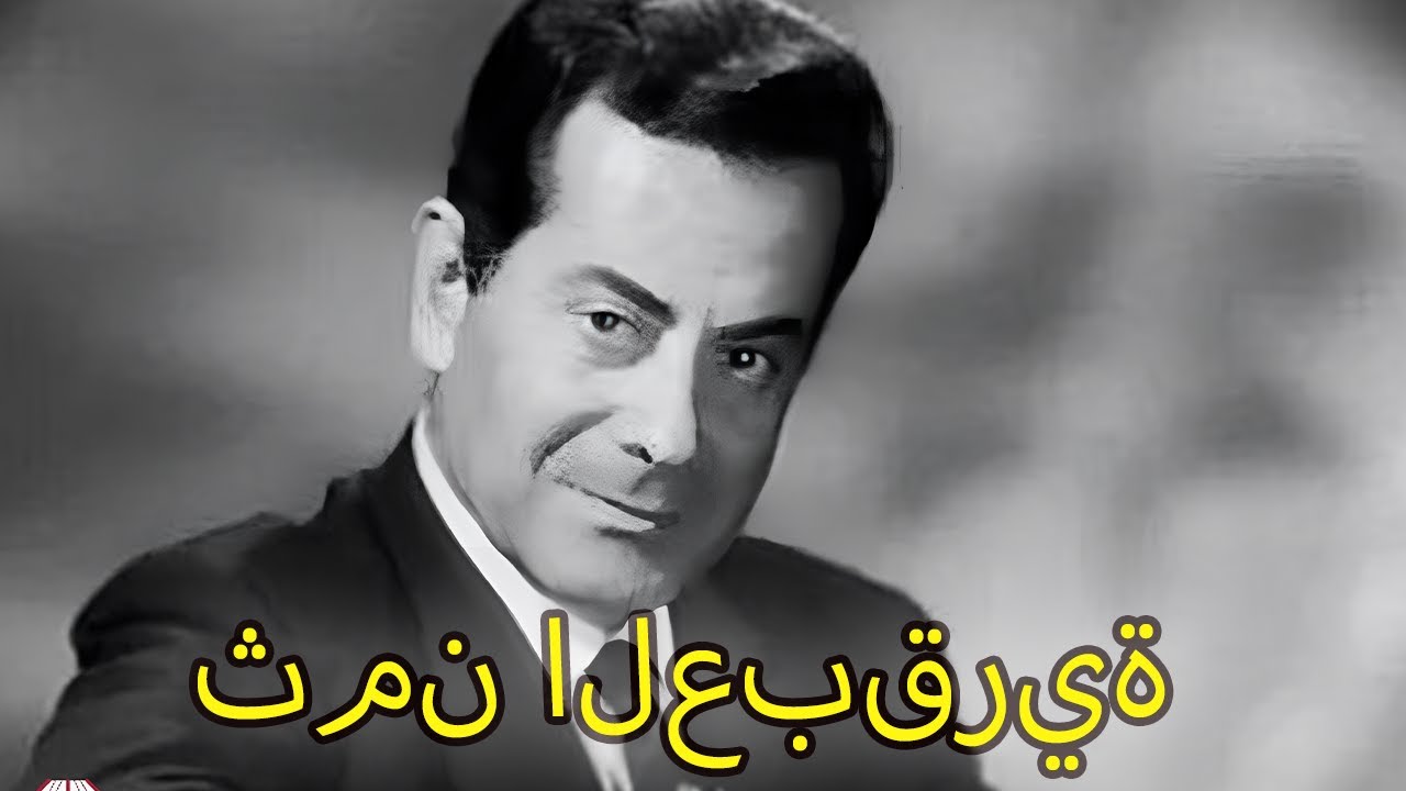 ماذا حدث حقًا لـ فريد الأطرش؟