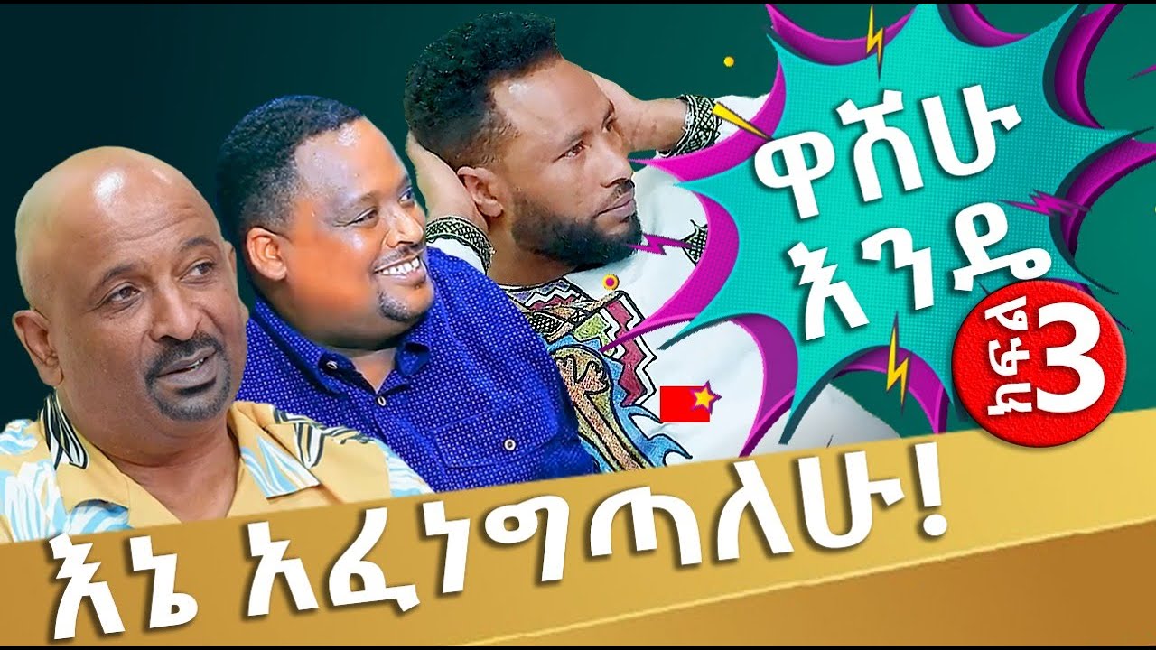 ጫጉላ ቤት አስገብቶ ቢያስወጣው ደስ ይለኛል! - ዋሸሁ እንዴ? ክፍል 3  washew ende?  @abbay-tv    -  ዓባይ ቲቪ - Ethiopia