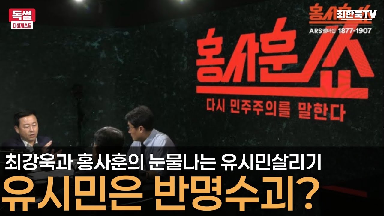 유시민은 반명수괴?