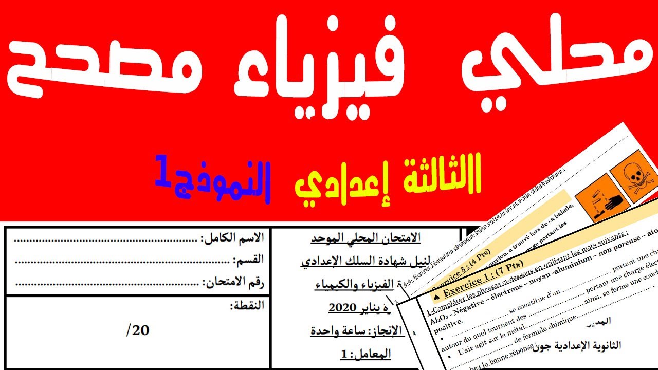 تصحيح الامتحان المحلي فيزياء  الثالثة إعدادي دولي لسنة
