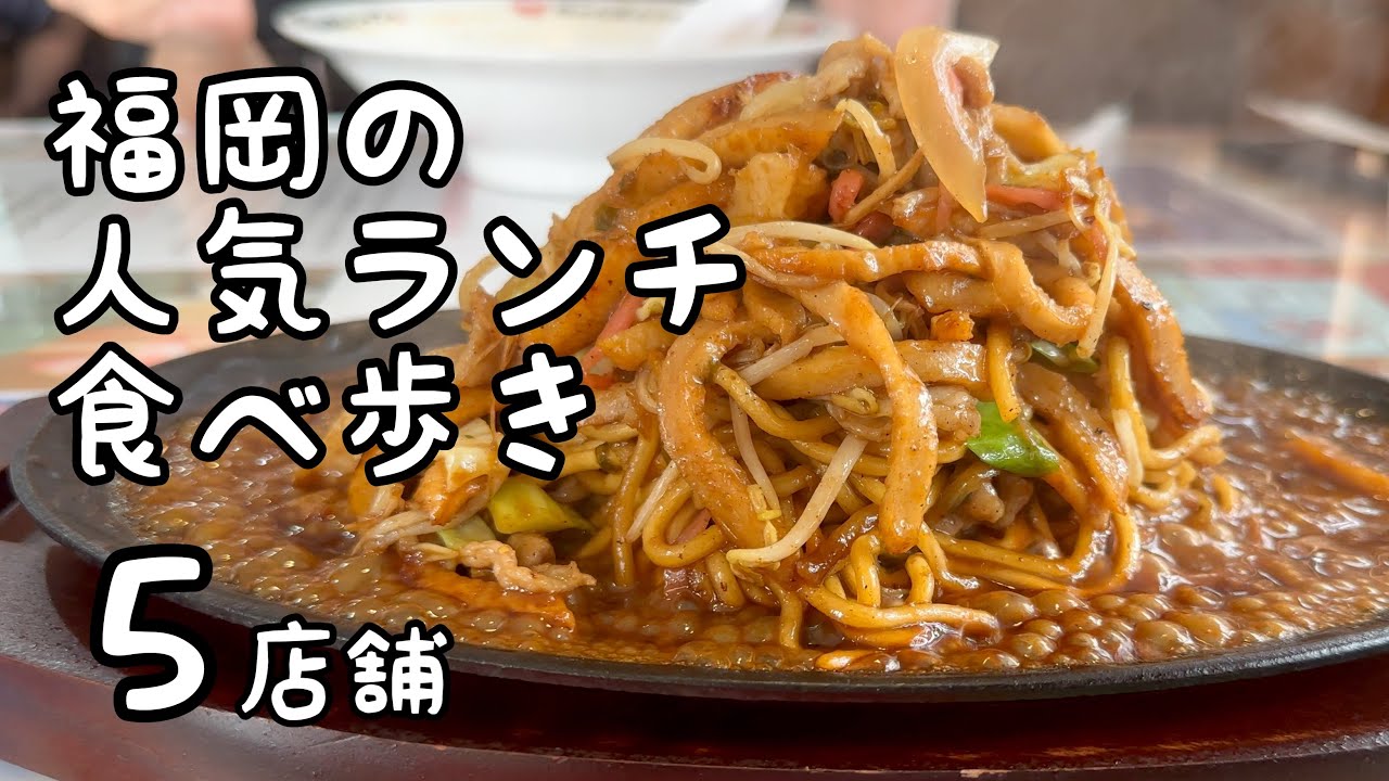 福岡の人気ランチ食べ歩き【5店舗】