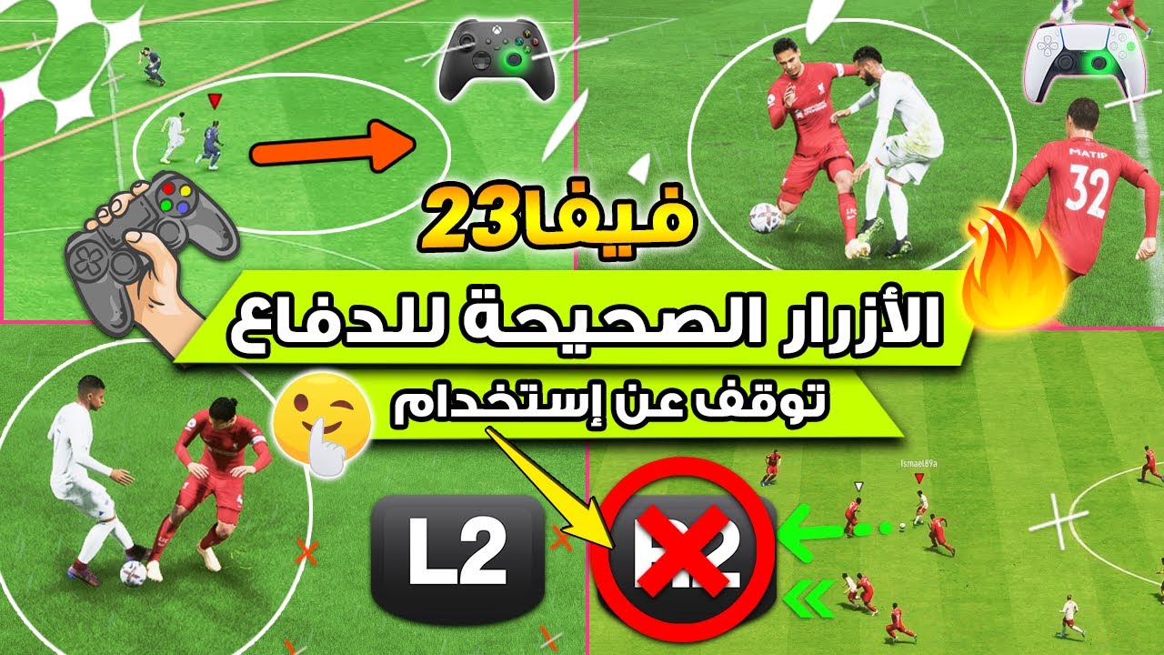 فيفا 23 - شرح كيف تدافع بشكل صحيح + توقف عن استخدام هذه الازرار !! 🔥🎮