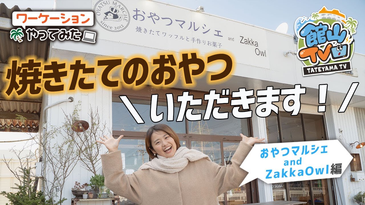 おやつマルシェ＆Zakka Owlでワーケーションしてみた【館山市公認チャンネル】
