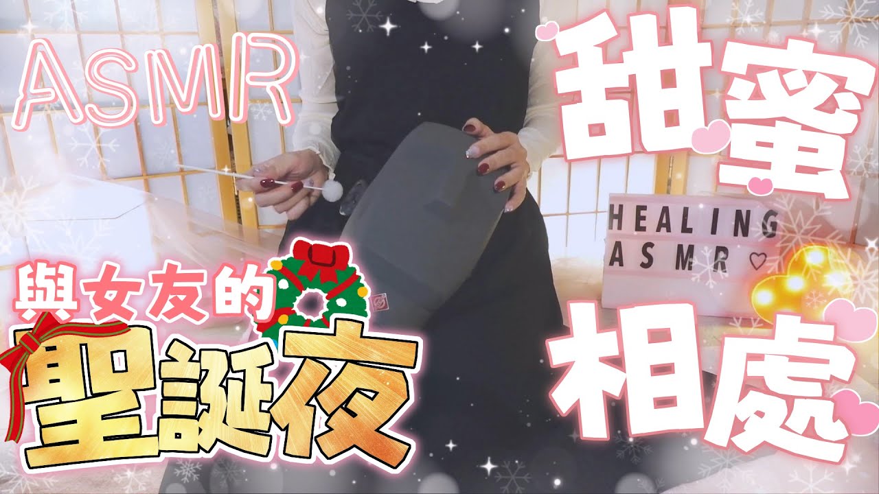 ASMR雜談🎄｜聖誕夜與女友甜蜜相處-聖誕特輯 讓你不孤單｜Earwaxing whispering｜あまあま耳かき、囁き【KU100／黑3DIO】