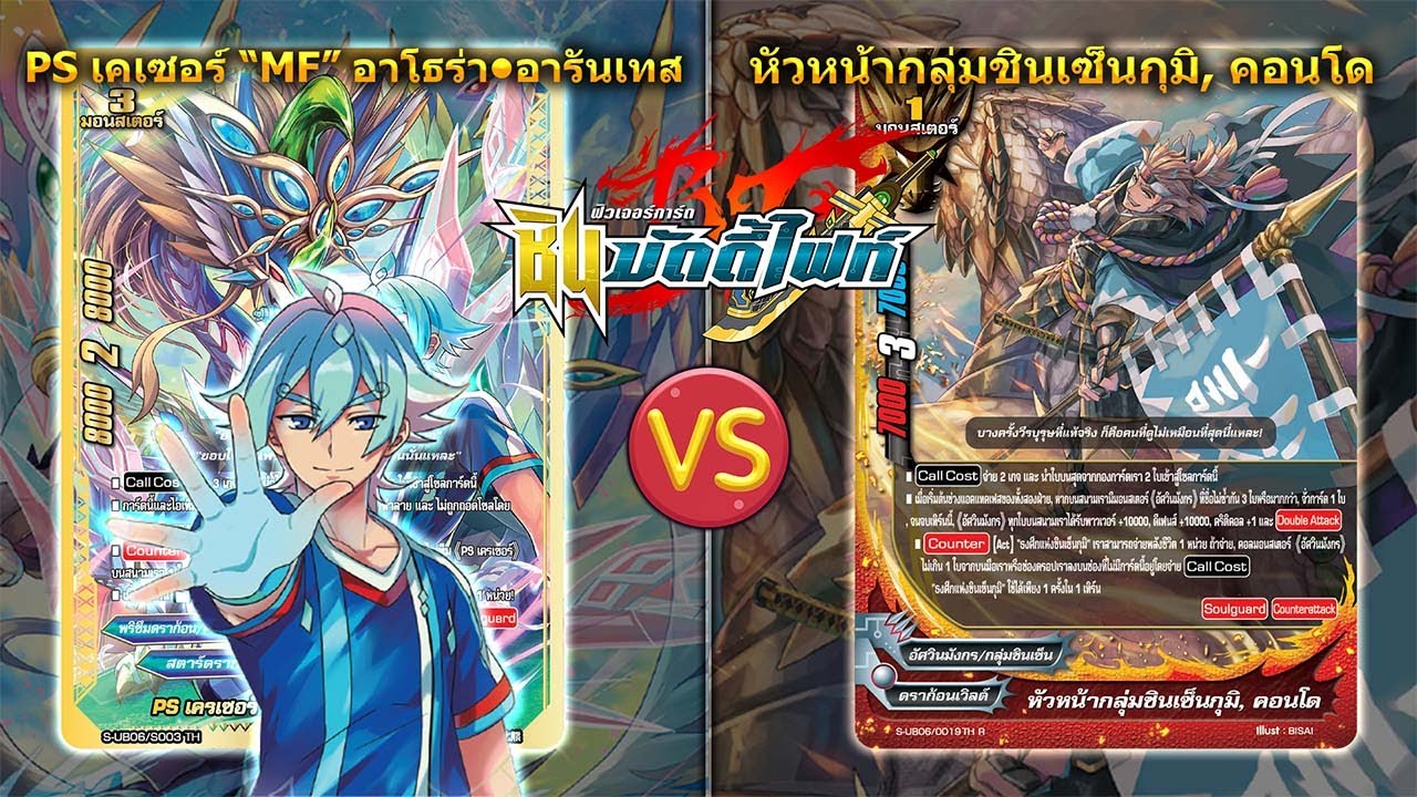 [ ดวลการ์ด ] บัดดี้ไฟท์ อาโธร่า VS ชินเซ็นกุมิ S-UB06