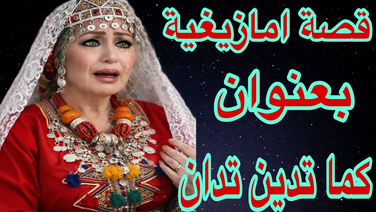الحلقة16👍قصة امازيغية واقعية بعنوان الظلم ضلمات يوم القيامة😰