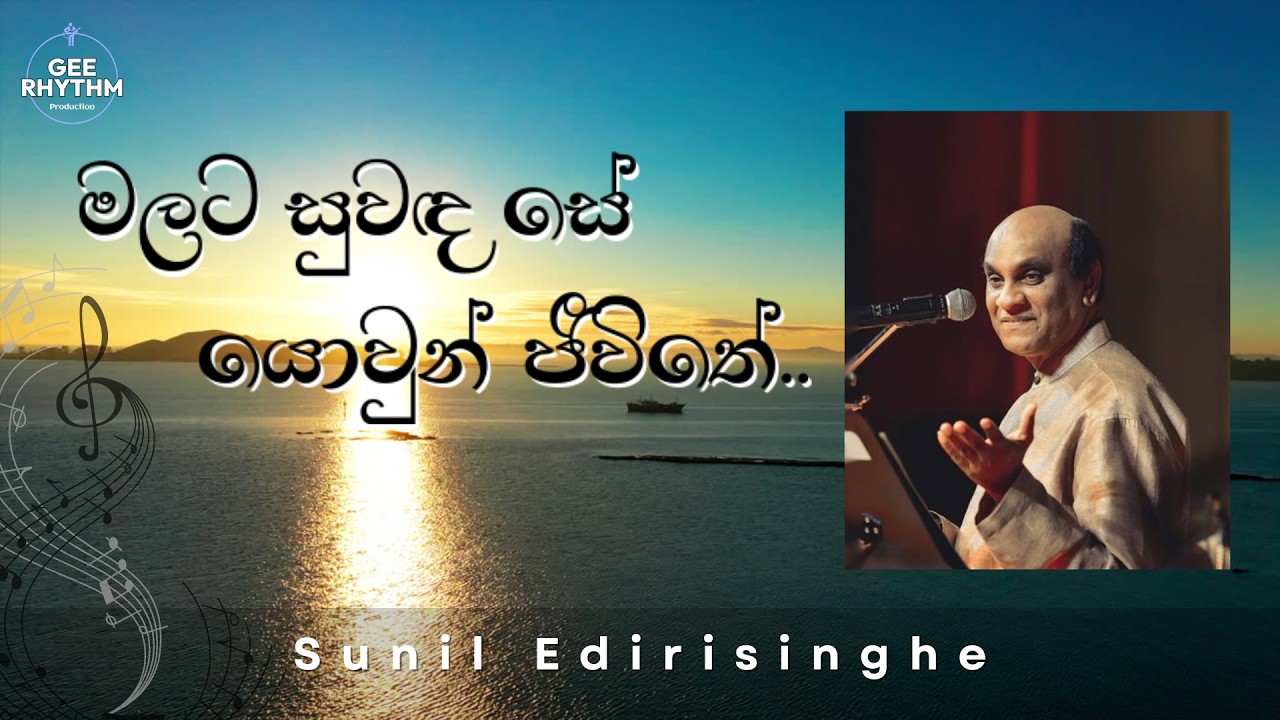 Malata Suwada Se Yowun Jeewithe (මලට සුවද සේ) Sunil Edirisinghe | Sinhala Old Gold Song