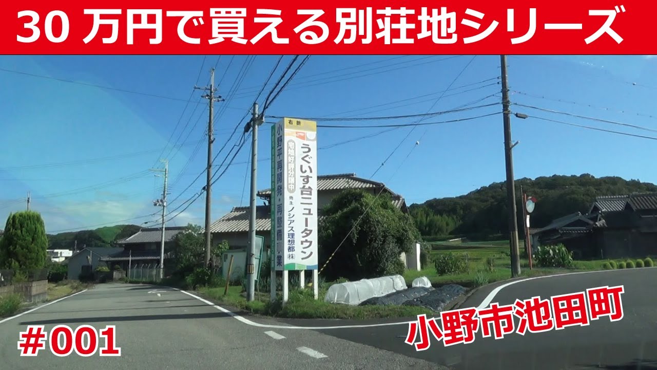 【30万円で買える別荘地シリーズ】小野市池田町　#001