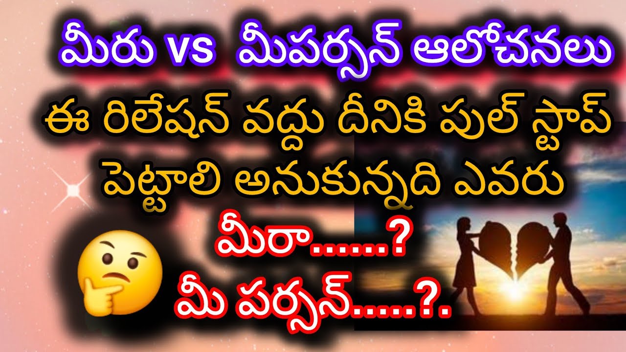 #ఈ రిలేషన్ వద్దు అనుకున్నది మీరా... ? #మీ పర్సనా...?