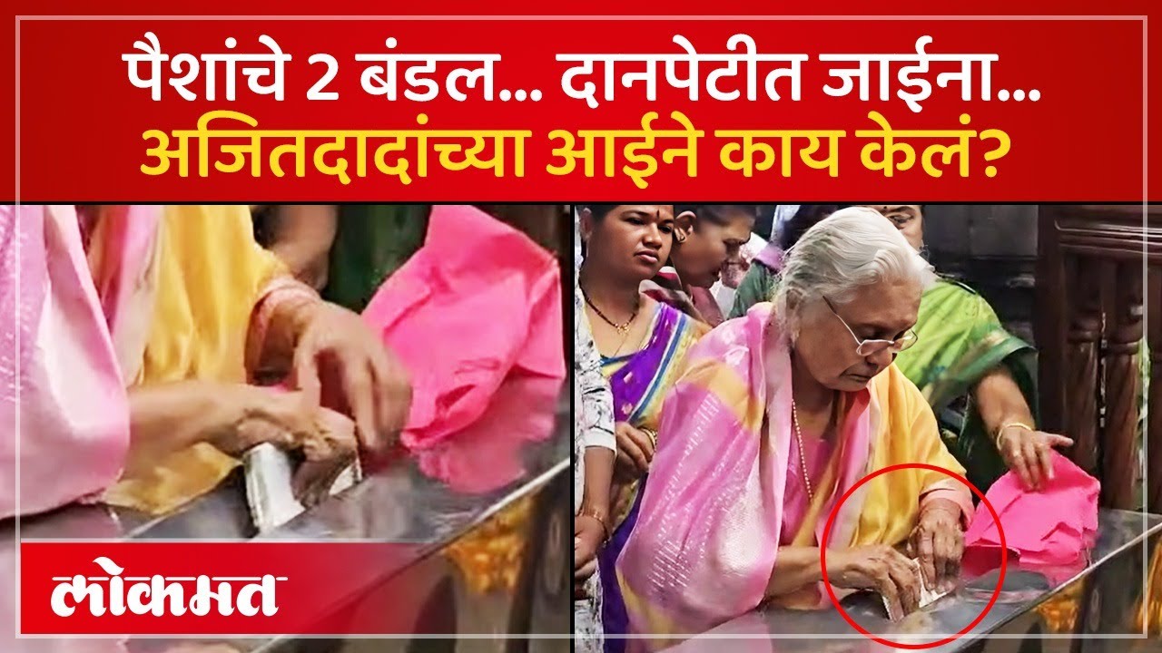 अजितदादांच्या आईने विठ्ठलाच्या दानपेटीत किती पैसे टाकले? Ajit Pawar Mother Vitthal Darshan | AM3