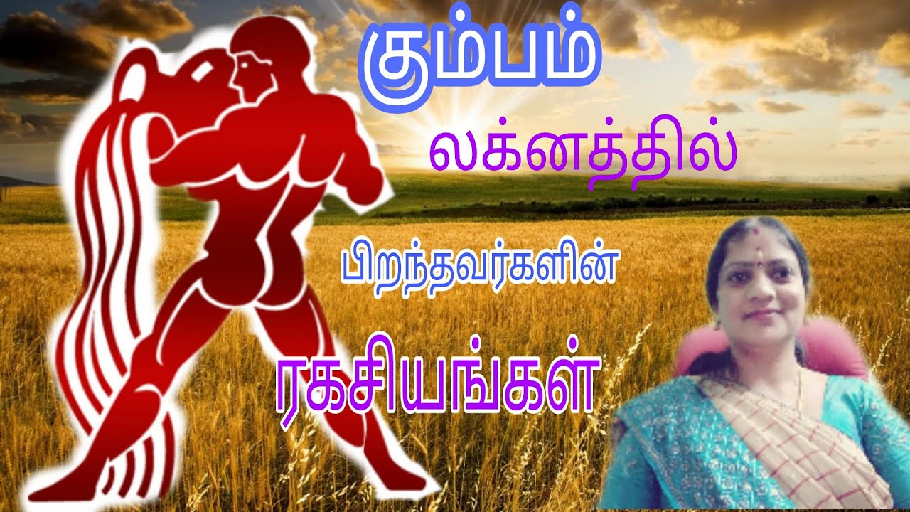 கும்ப லக்னத்தில் பிறந்தவர்களின் குணாதிசயங்கள் மற்றும் ரகசியங்கள் || astro vennila ||