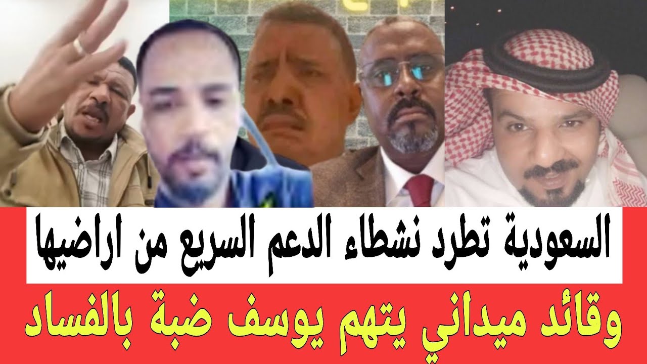 السلطـات السعودية تطـارد نشطاء الدعـم السـ ـريع من اراضيها وقيادي خلا يهـدد يوسف ضبة ويصفه بالمفـسد 