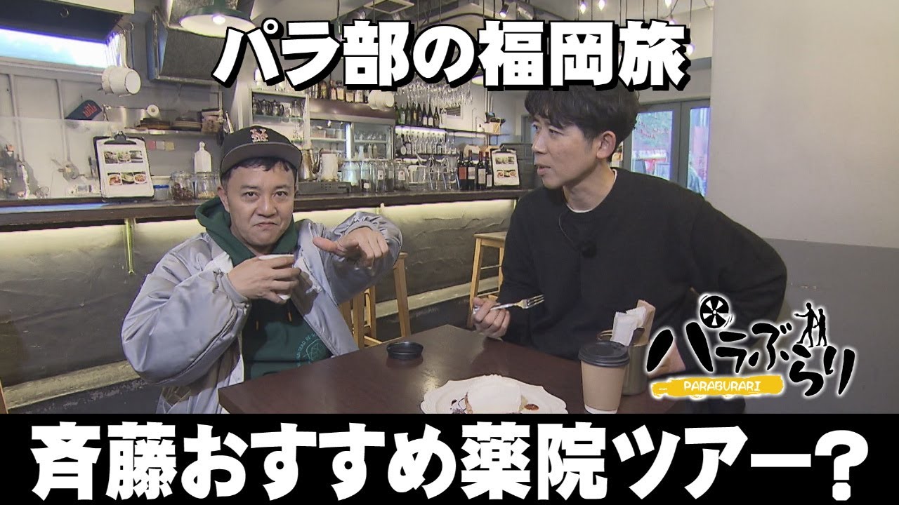 【パラシュート部隊】斉藤おすすめ薬院ツアー？「パラぶらり～福岡市中央区」（2025年2月4日OA）