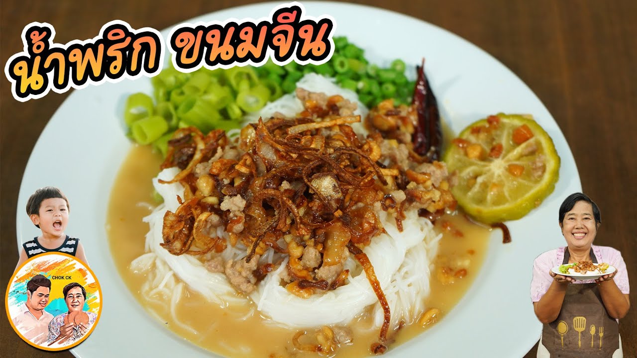 น้ำพริก ขนมจีน สูตรโบราณ หวานนำเปรี้ยวตาม กลมกล่อม โบราณแท้ วัตถุดิบหาง่าย l ยายสมร CHOK CK