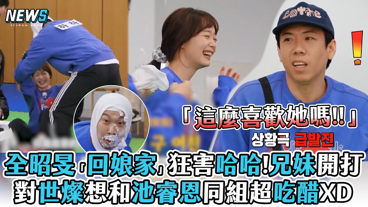 【Running Man】全昭旻「回娘家」狂害哈哈!兄妹開打 對世燦想和池睿恩同組超吃醋XD