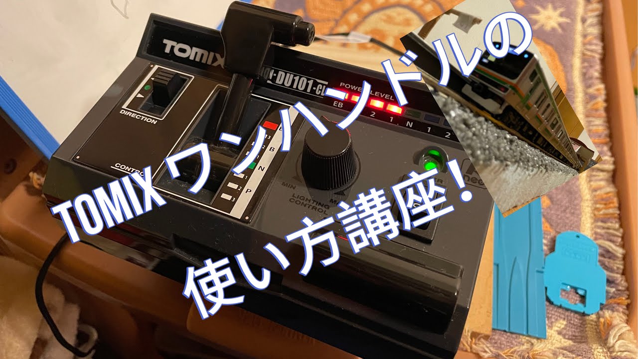 【買う予定の方必見！】TOMIX 5517 TCSパワーユニット N-DU101-CL ワンハンドルマスコンの使い方講座！/鉄道模型 Nゲージ
