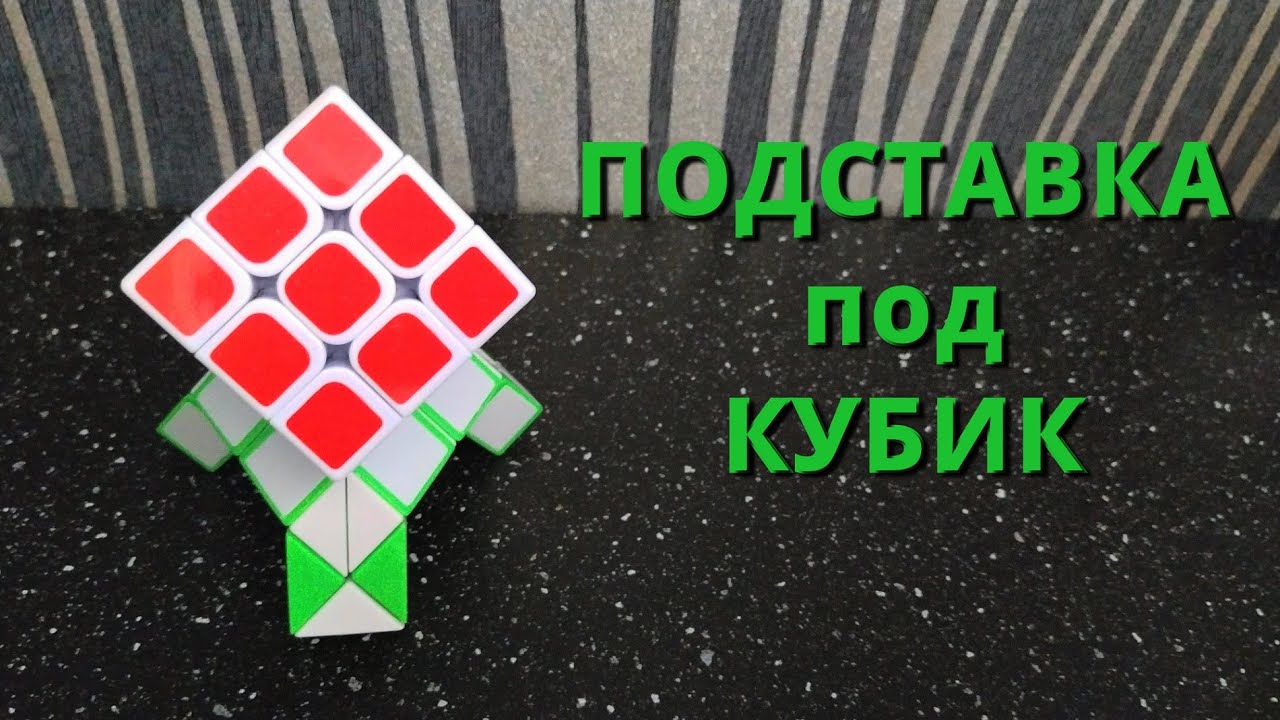 ПОДСТАВКА для кубика Рубика из змейки Рубика 🐍 схема сборки. Фигура № 42