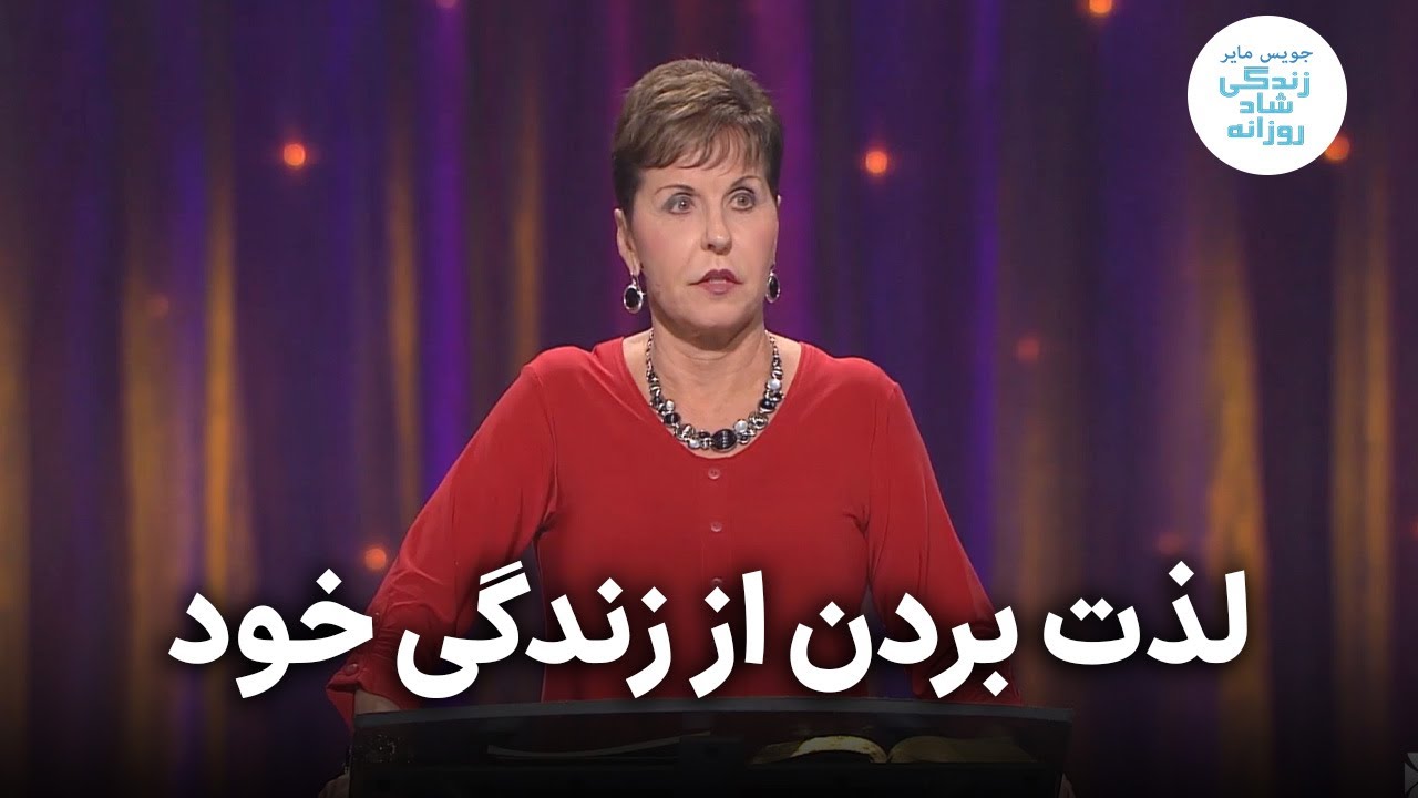 لذت بردن از زندگی خود | جویس مایر