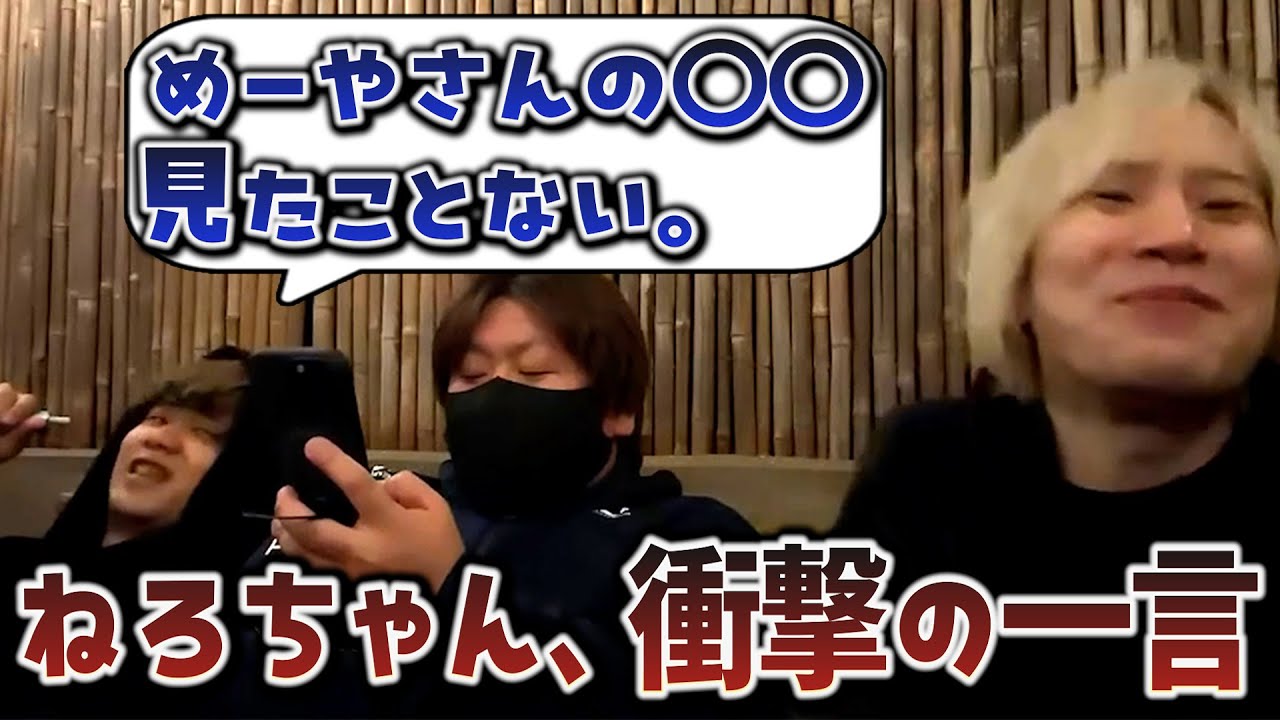 【切り抜き】普段からそばにいるねろちゃんでさえ見たことのない、めーやの〇〇とは…ｗｗｗ【めーや/ねろちゃん/たけぉ/雑談】