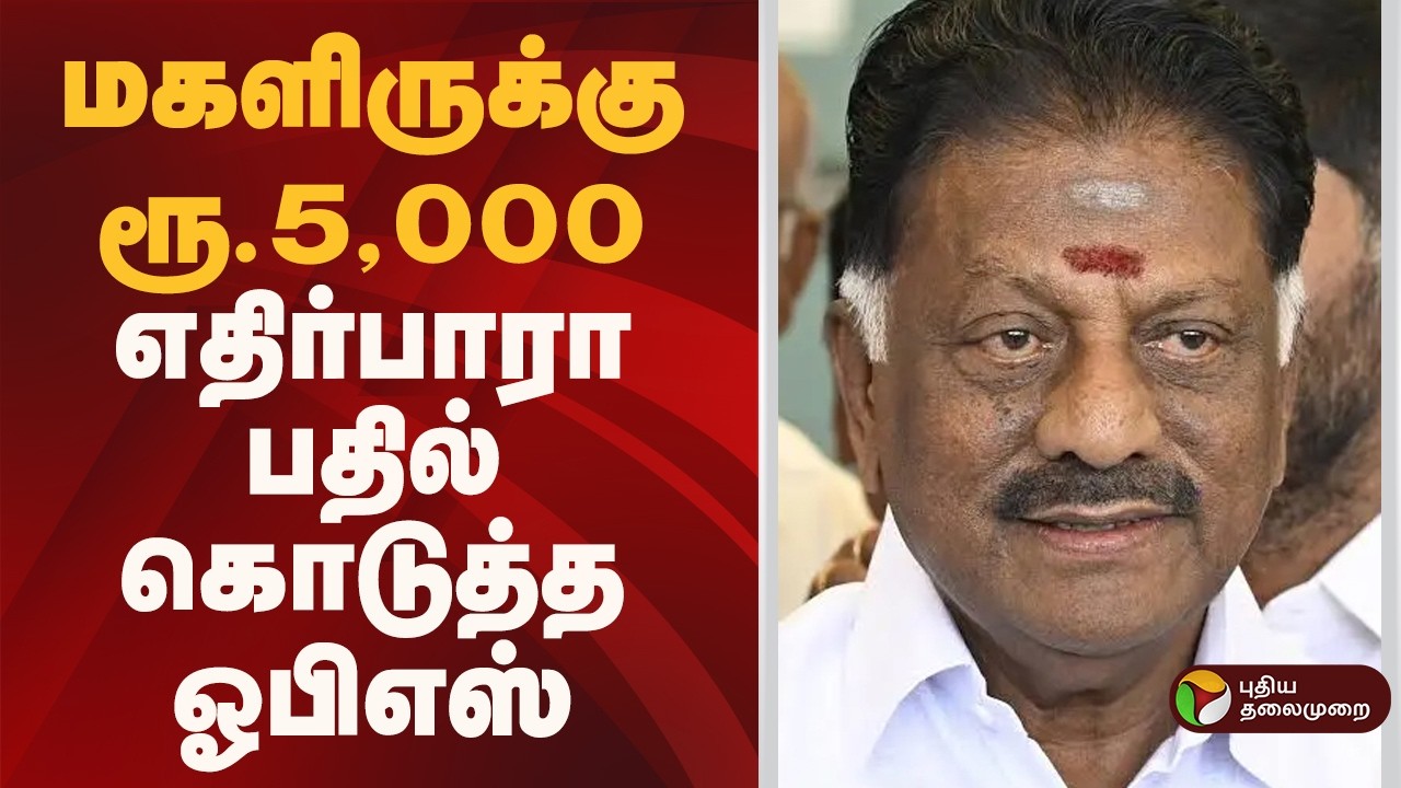 Speed News | மகளிருக்கு ரூ.5,௦௦௦- எதிர்பாரா பதில் கொடுத்த ஓபிஎஸ் | OPS | 16.02.2026