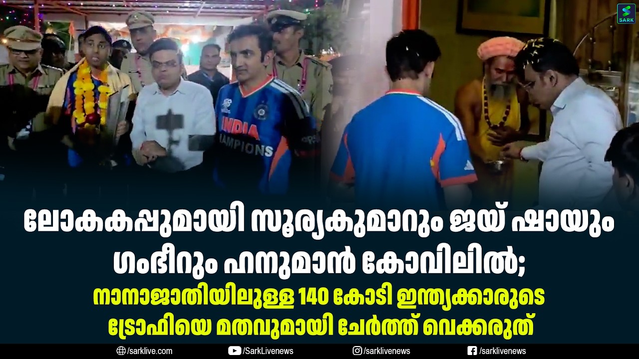ലോകകപ്പുമായി സൂര്യകുമാറും ജയ് ഷായും ഗംഭീറും ഹനുമാൻ കോവിലിൽ;