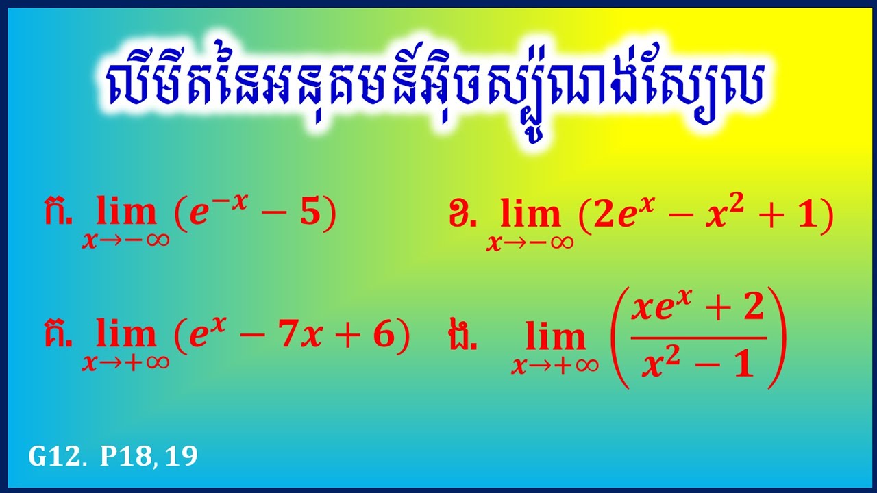 លីមីតនៃអនុគមន៍អ៊ិចស្ប៉ូណង់ស្យែល 01 | limit of exponential functions 01