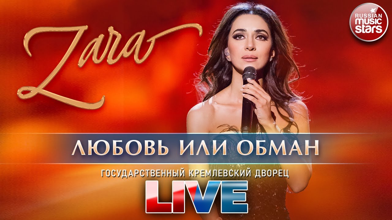 ЗАРА — ЛЮБОВЬ ИЛИ ОБМАН ✬ ГОСУДАРСТВЕННЫЙ КРЕМЛЕВСКИЙ ДВОРЕЦ ✬ LIVE ✬